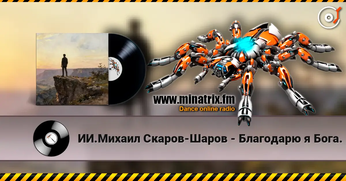 ИИ.Михаил Скаров-Шаров - Благодарю я Бога. слухати онлайн у високій якості | Minatrix.FM