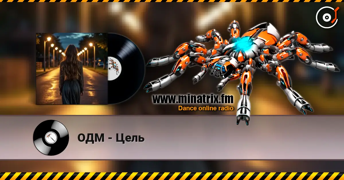 ОДМ - Цель слухати онлайн у високій якості | Minatrix.FM
