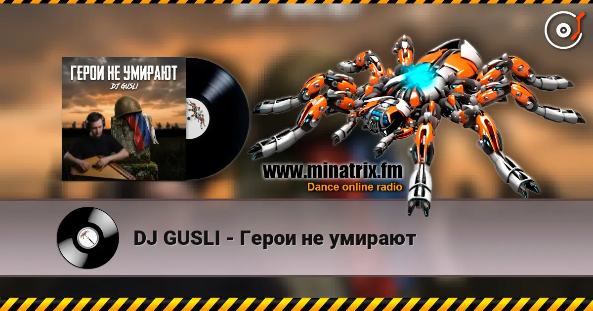 DJ GUSLI - Герои не умирают listen online in high quality | Minatrix.FM