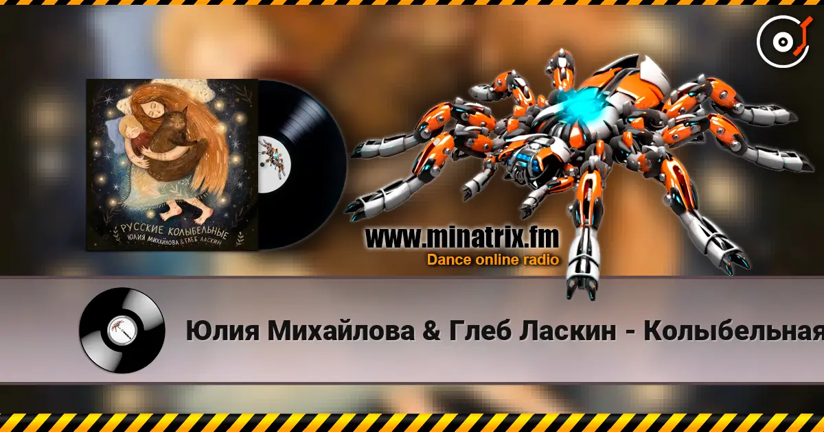 Юлия Михайлова & Глеб Ласкин - Колыбельная "У кота буркота" слухати онлайн у високій якості | Minatrix.FM