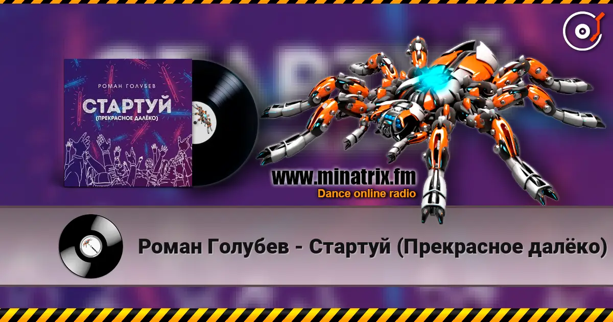 Роман Голубев - Стартуй (Прекрасное далёко) слухати онлайн у високій якості | Minatrix.FM