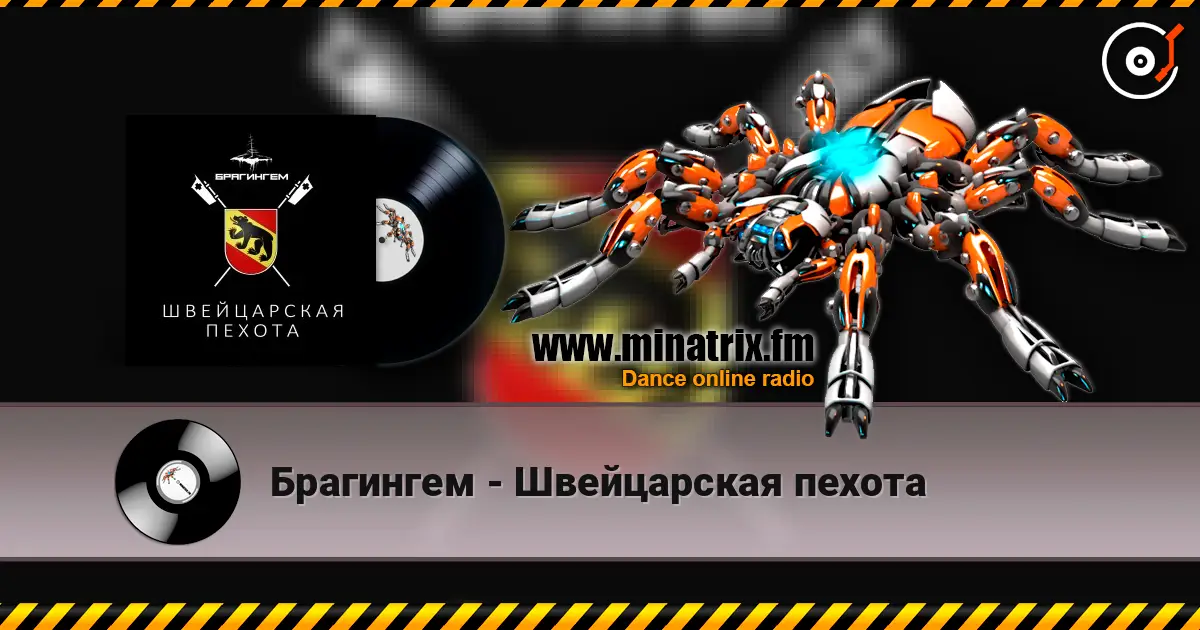 Брагингем - Швейцарская пехота слухати онлайн у високій якості | Minatrix.FM