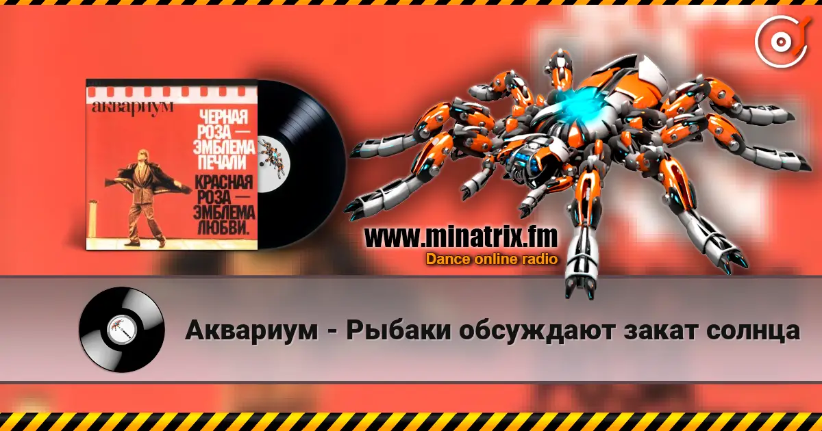 Аквариум - Рыбаки обсуждают закат солнца слухати онлайн у високій якості | Minatrix.FM