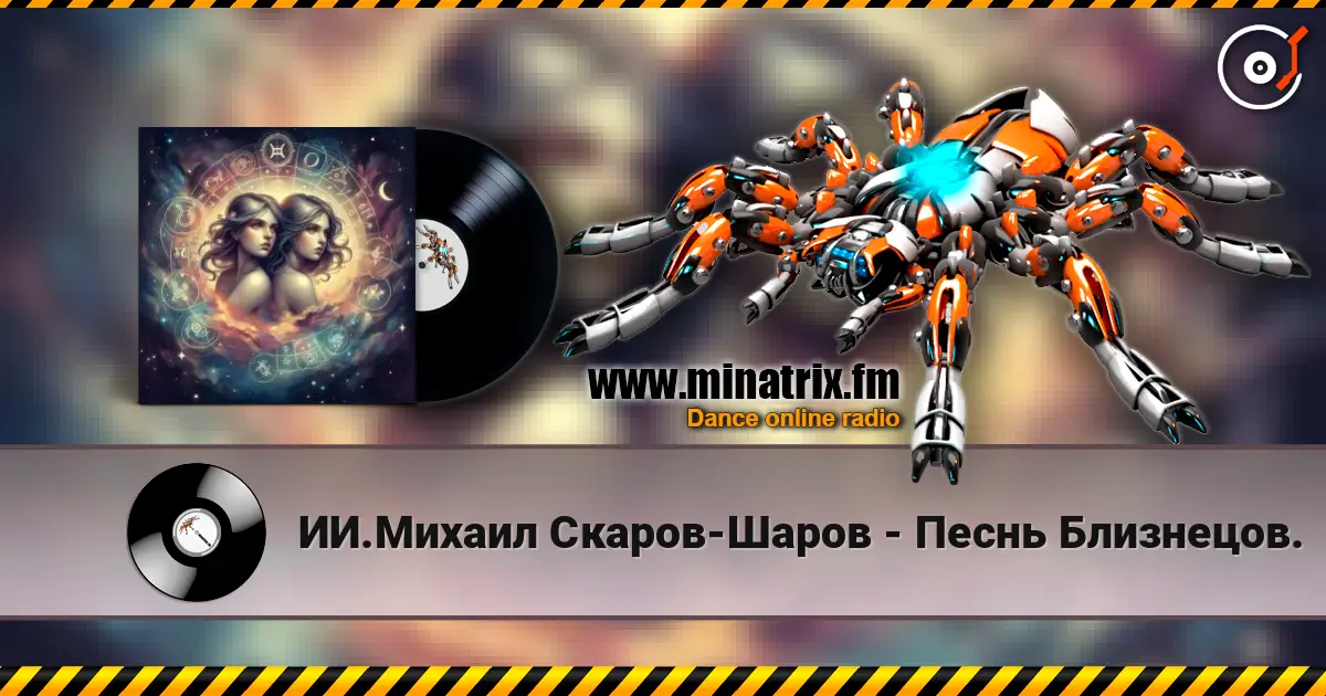ИИ.Михаил Скаров-Шаров - Песнь Близнецов. listen online in high quality | Minatrix.FM