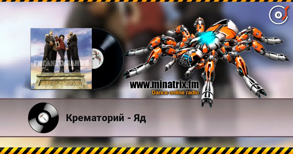 Крематорий - Яд слухати онлайн у високій якості | Minatrix.FM