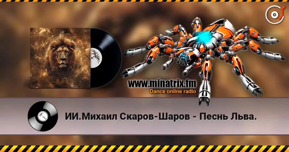ИИ.Михаил Скаров-Шаров - Песнь Льва. слухати онлайн у високій якості | Minatrix.FM