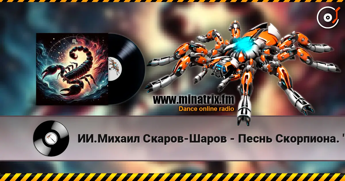 ИИ.Михаил Скаров-Шаров - Песнь Скорпиона. "Огонь под водой. слухати онлайн у високій якості | Minatrix.FM