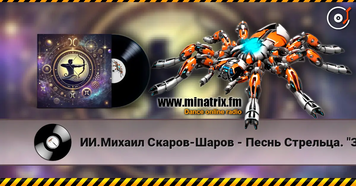 ИИ.Михаил Скаров-Шаров - Песнь Стрельца. "Золотая стрела". слухати онлайн у високій якості | Minatrix.FM