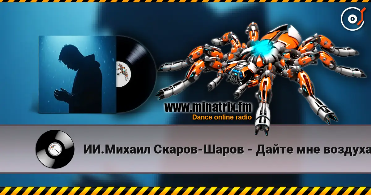 ИИ.Михаил Скаров-Шаров - Дайте мне воздуха. слухати онлайн у високій якості | Minatrix.FM