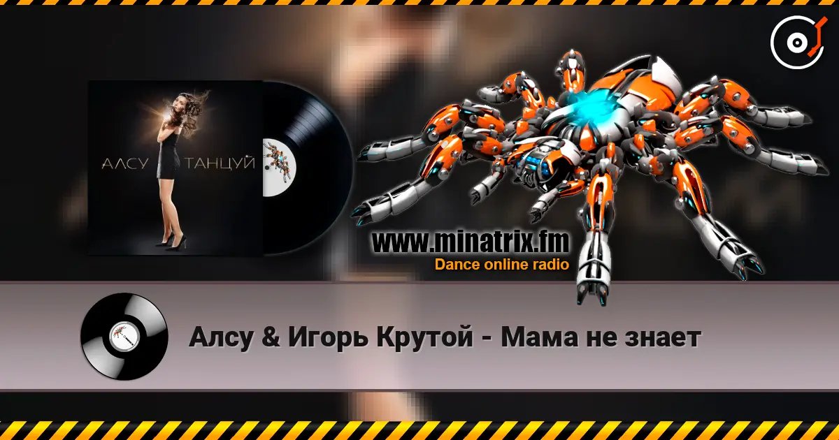 Алсу & Игорь Крутой - Мама не знает listen online in high quality | Minatrix.FM