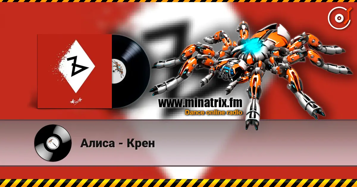 Алиса - Крен слухати онлайн у високій якості | Minatrix.FM