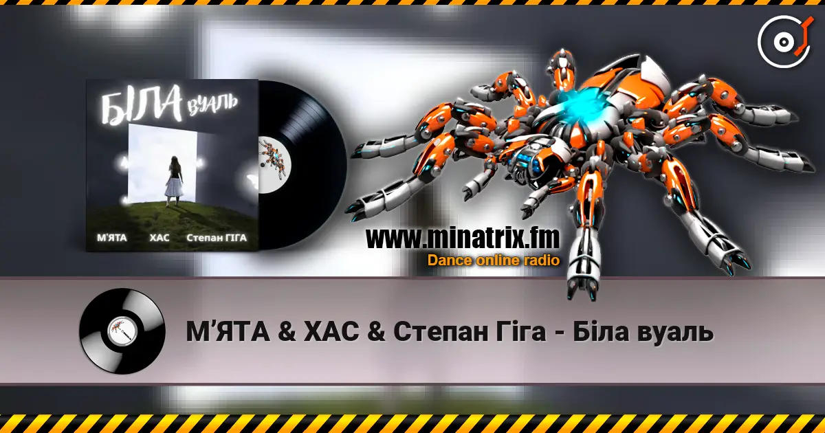 МʼЯТА & ХАС & Степан Гіга - Біла вуаль listen online in high quality | Minatrix.FM