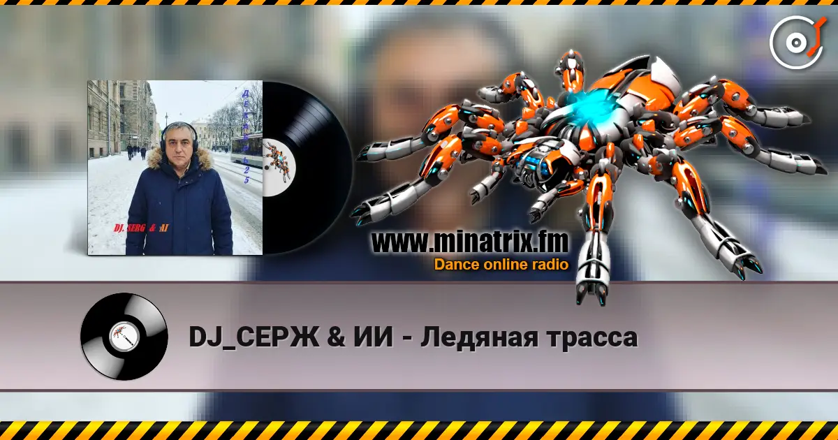 DJ_СЕРЖ & ИИ - Ледяная трасса listen online in high quality | Minatrix.FM
