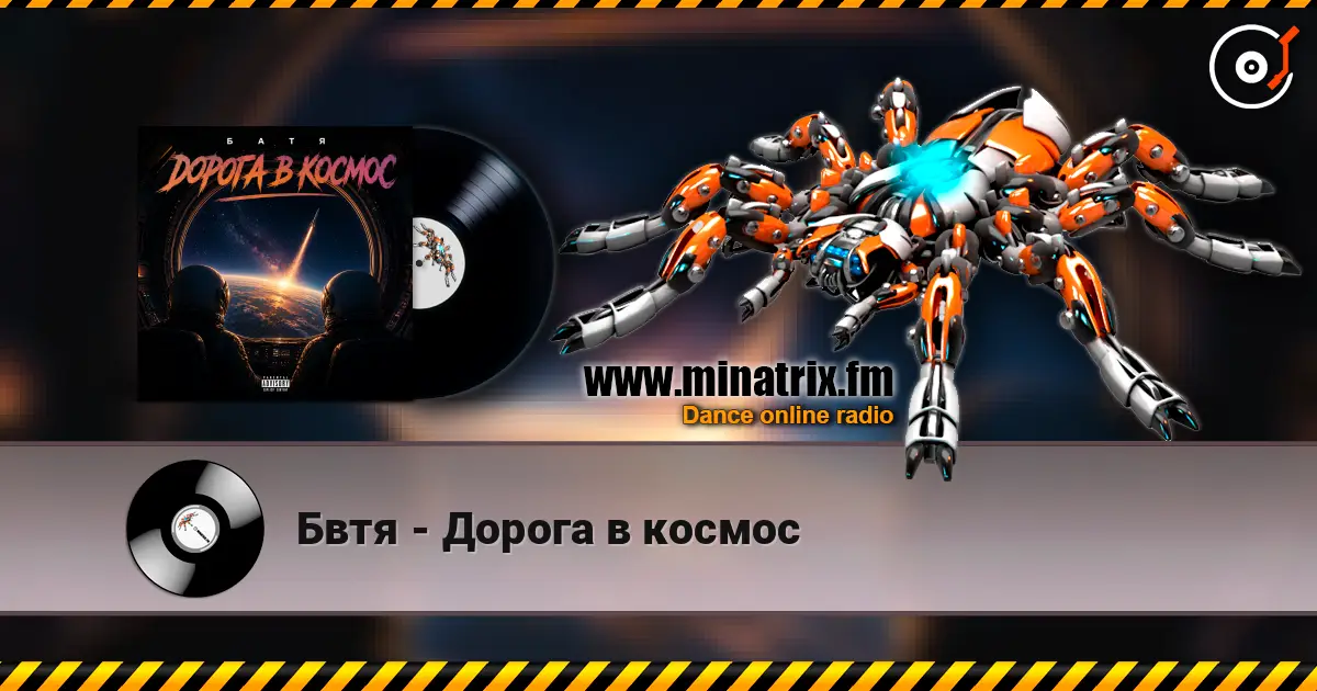 Бвтя - Дорога в космос слухати онлайн у високій якості | Minatrix.FM