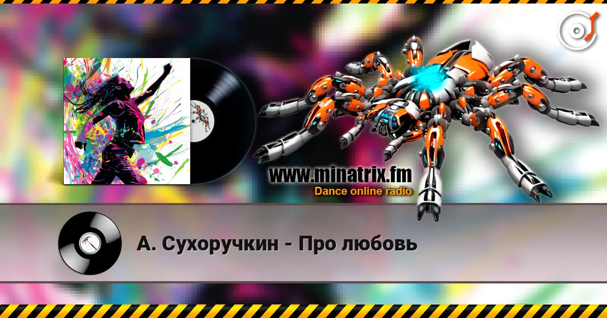 А. Сухоручкин - Про любовь слухати онлайн у високій якості | Minatrix.FM
