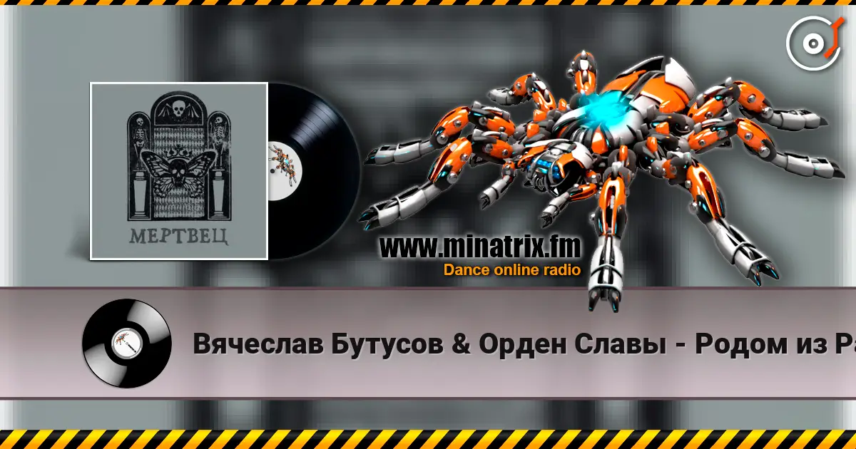 Вячеслав Бутусов & Орден Славы - Родом из Рая слухати онлайн у високій якості | Minatrix.FM
