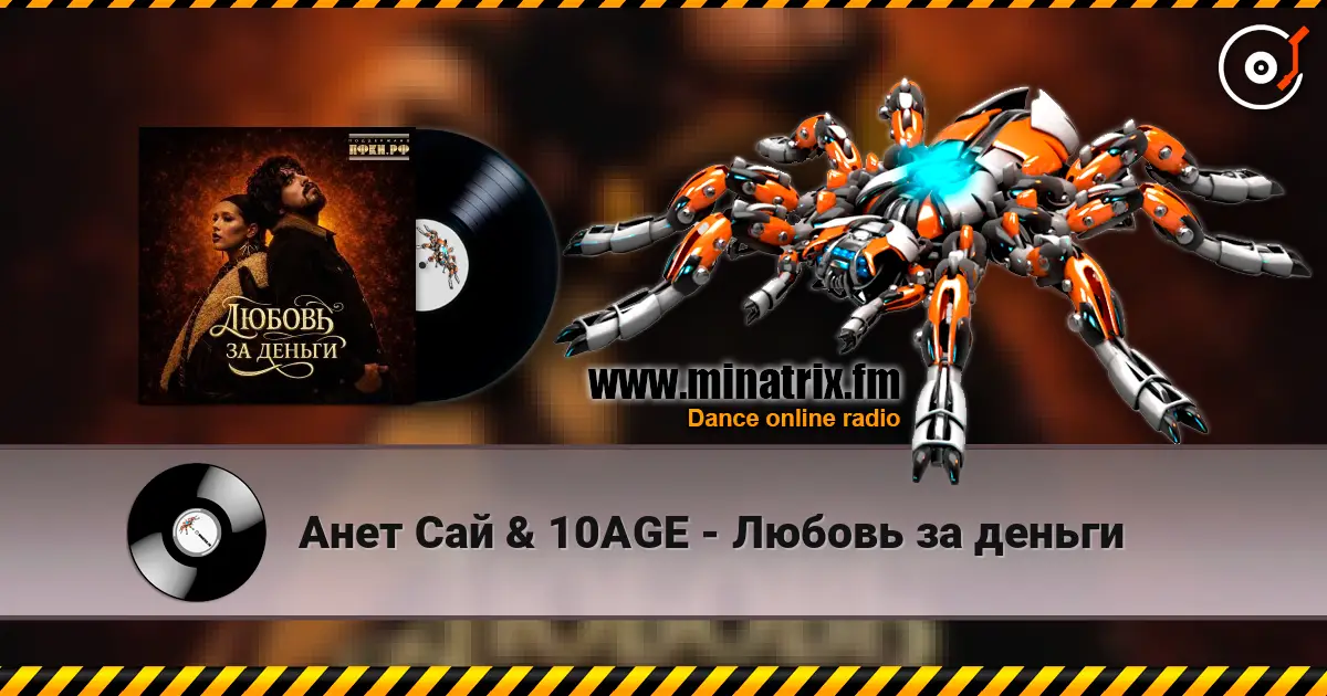 Анет Сай & 10AGE - Любовь за деньги слухати онлайн у високій якості | Minatrix.FM