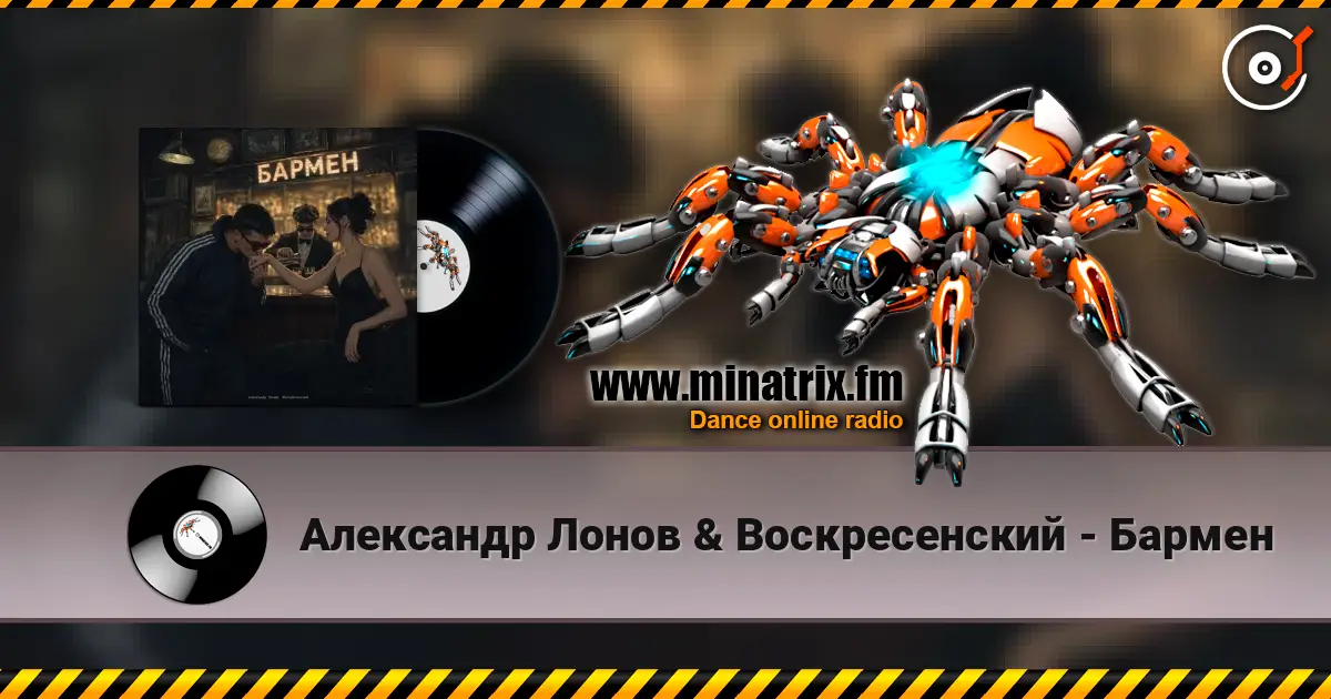 Александр Лонов & Воскресенский - Бармен слухати онлайн у високій якості | Minatrix.FM