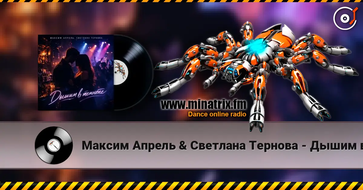 Максим Апрель & Светлана Тернова - Дышим в темноте listen online in high quality | Minatrix.FM
