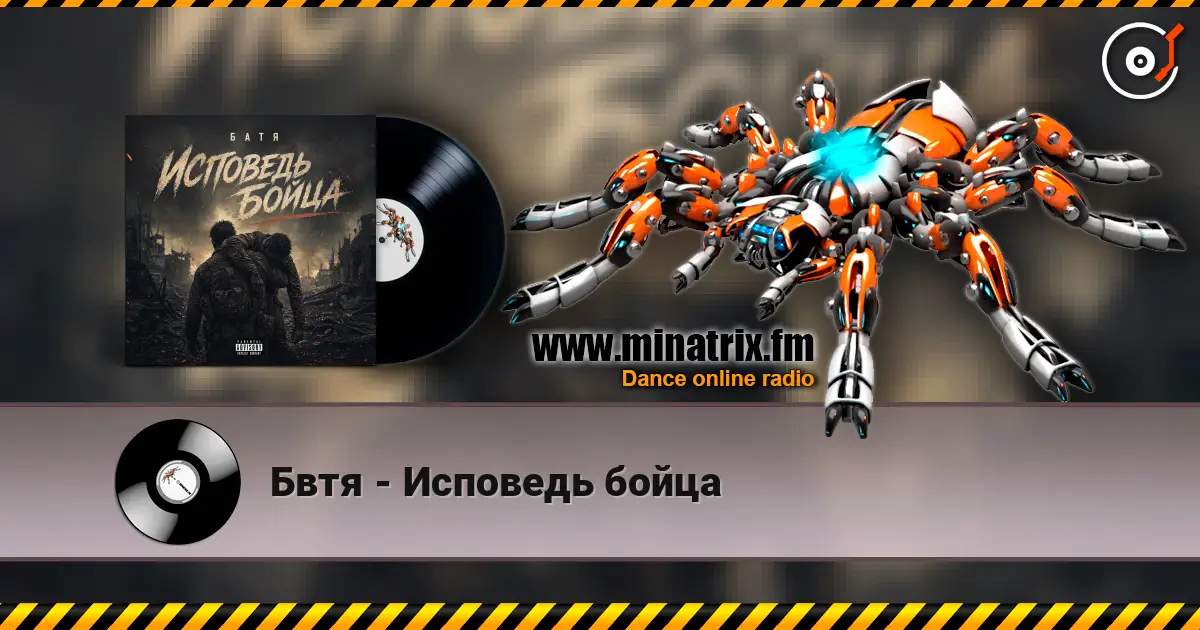 Бвтя - Исповедь бойца слухати онлайн у високій якості | Minatrix.FM