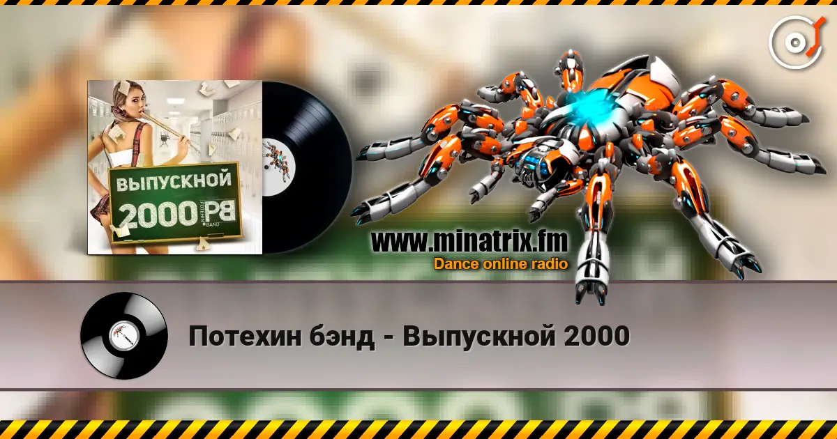 Потехин бэнд - Выпускной 2000 слухати онлайн у високій якості | Minatrix.FM
