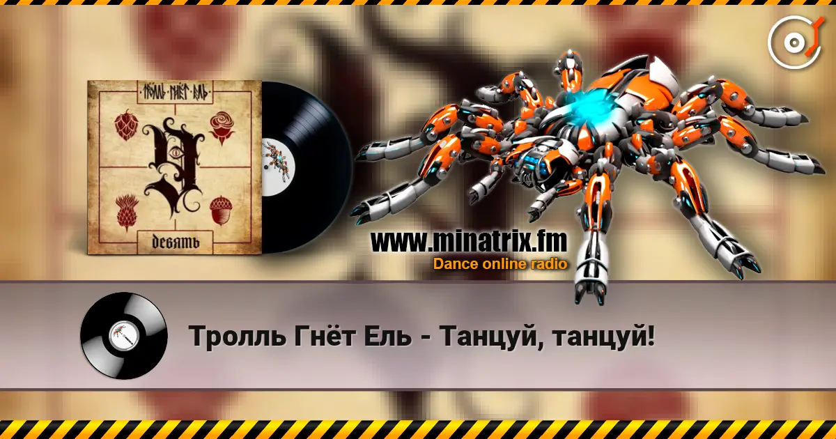 Тролль Гнёт Ель - Танцуй, танцуй! слухати онлайн у високій якості | Minatrix.FM