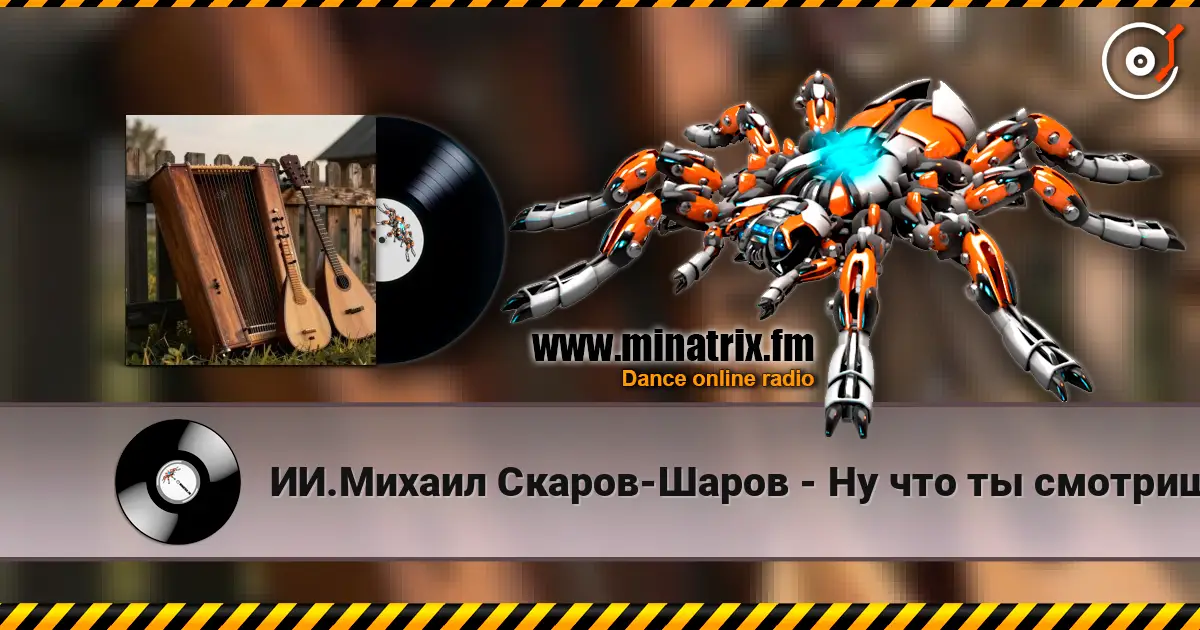 ИИ.Михаил Скаров-Шаров - Ну что ты смотришь? "ПРЕМЬЕРА ПЕСНИ". Вы первые кто её услышит. слухати онлайн у високій якості | Minatrix.FM
