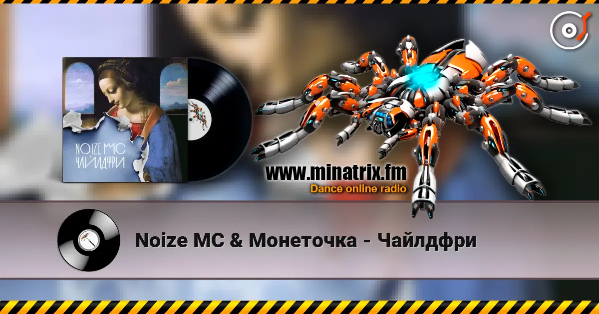 Noize MC & Монеточка - Чайлдфри listen online in high quality | Minatrix.FM