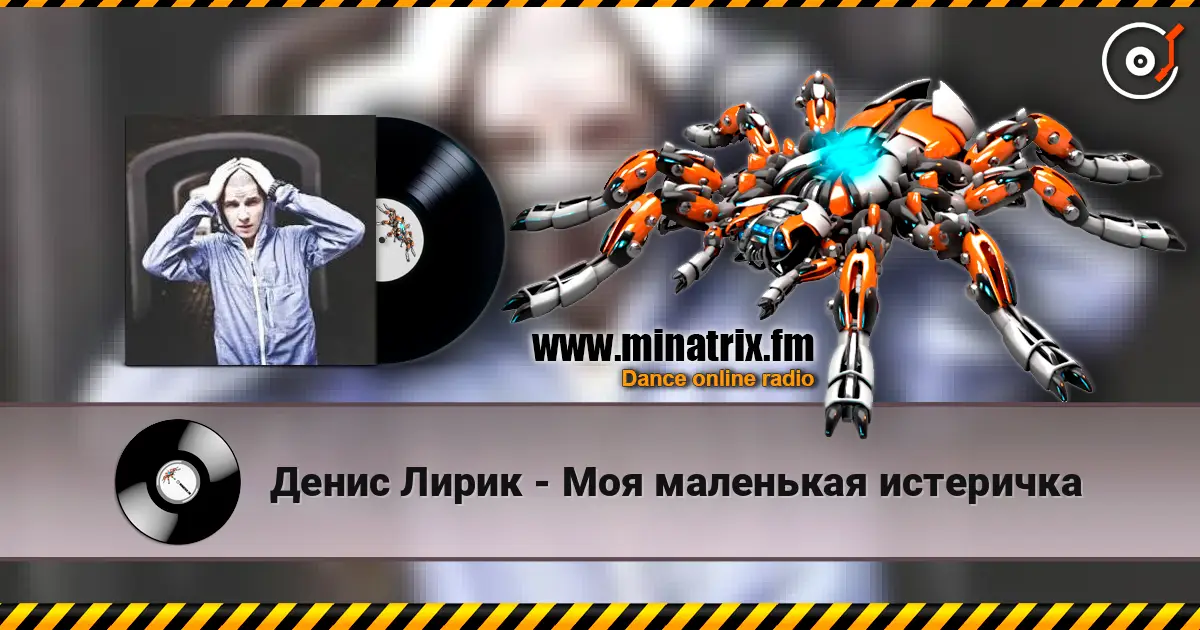 Денис Лирик - Моя маленькая истеричка слухати онлайн у високій якості | Minatrix.FM