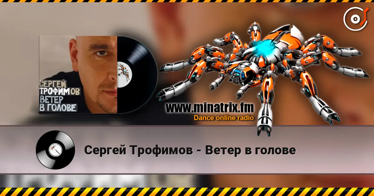 Сергей Трофимов - Ветер в голове слухати онлайн у високій якості | Minatrix.FM