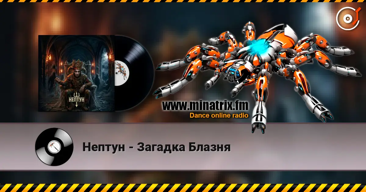 Нептун - Загадка Блазня listen online in high quality | Minatrix.FM