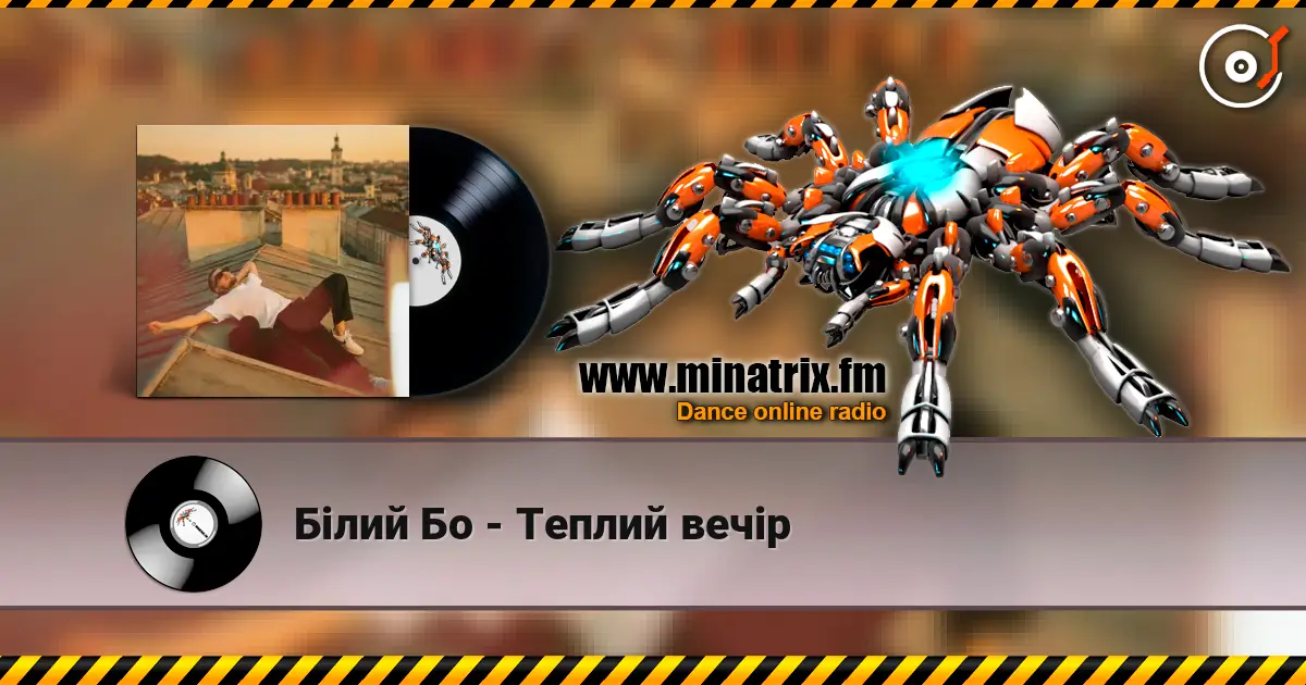 Білий Бо - Теплий вечір listen online in high quality | Minatrix.FM