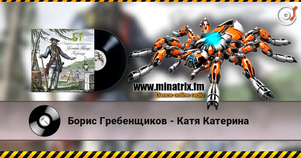 Борис Гребенщиков - Катя Катерина слухати онлайн у високій якості | Minatrix.FM