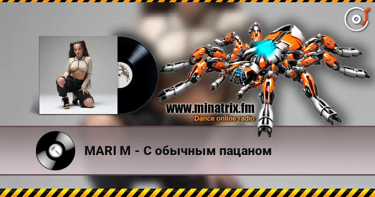 MARI M - С обычным пацаном слухати онлайн у високій якості | Minatrix.FM