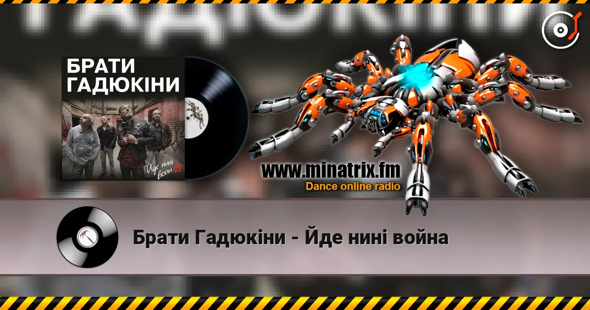 Брати Гадюкіни - Йде нині война listen online in high quality | Minatrix.FM