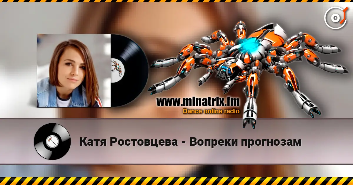 Катя Ростовцева - Вопреки прогнозам слухати онлайн у високій якості | Minatrix.FM