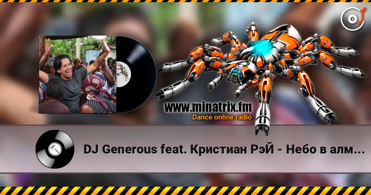 DJ Generous feat. Кристиан РэЙ - Небо в алмазах (Original Edit) слухати онлайн у високій якості | Minatrix.FM