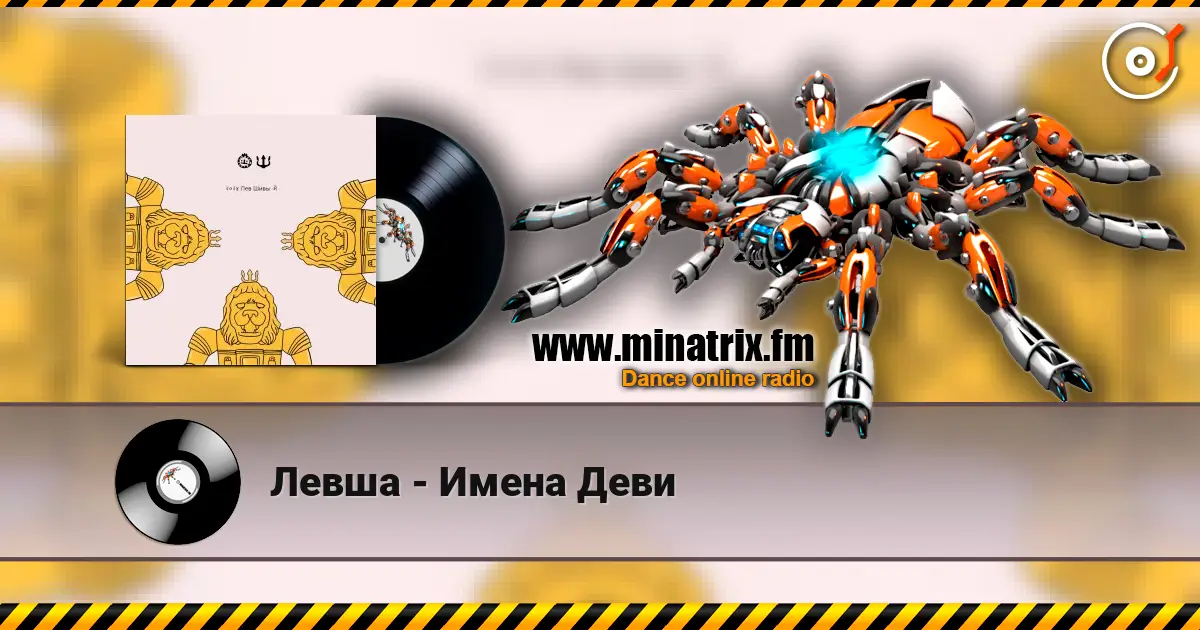 Левша - Имена Деви listen online in high quality | Minatrix.FM