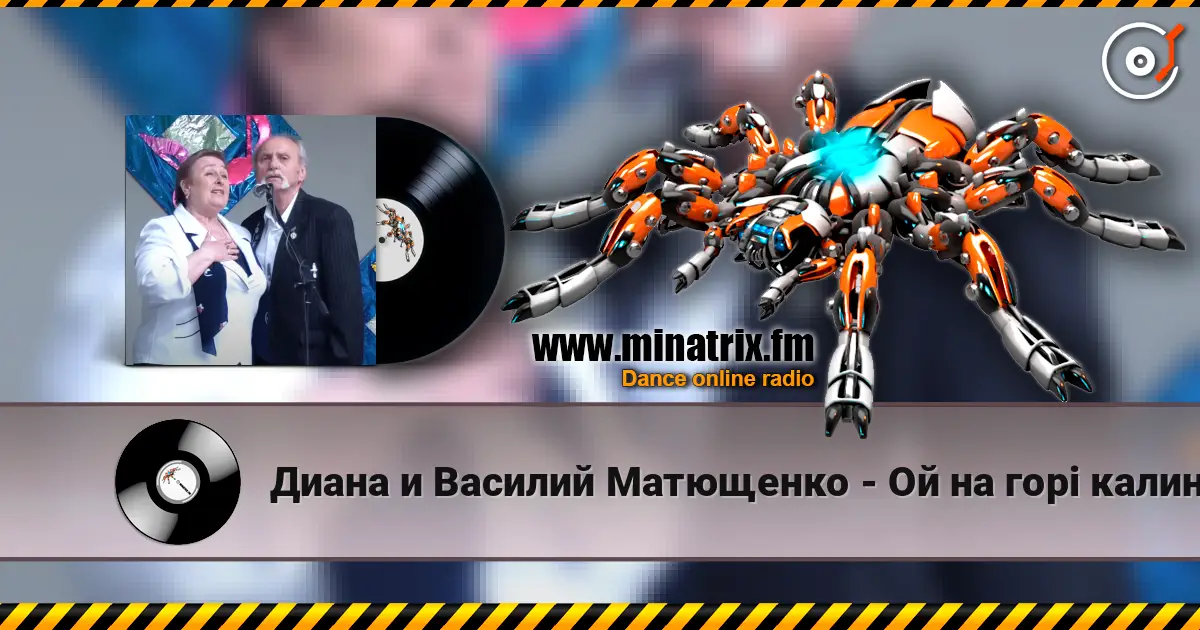 Диана и Василий Матющенко - Ой на горi калина listen online in high quality | Minatrix.FM