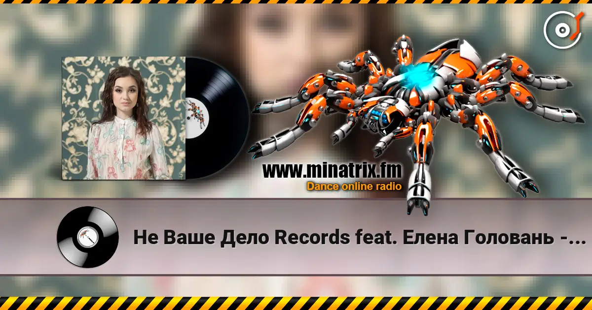 Не Ваше Дело Records feat. Елена Головань - Если Бы listen online in high quality | Minatrix.FM