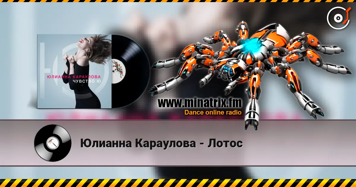 Юлианна Караулова - Лотос слухати онлайн у високій якості | Minatrix.FM