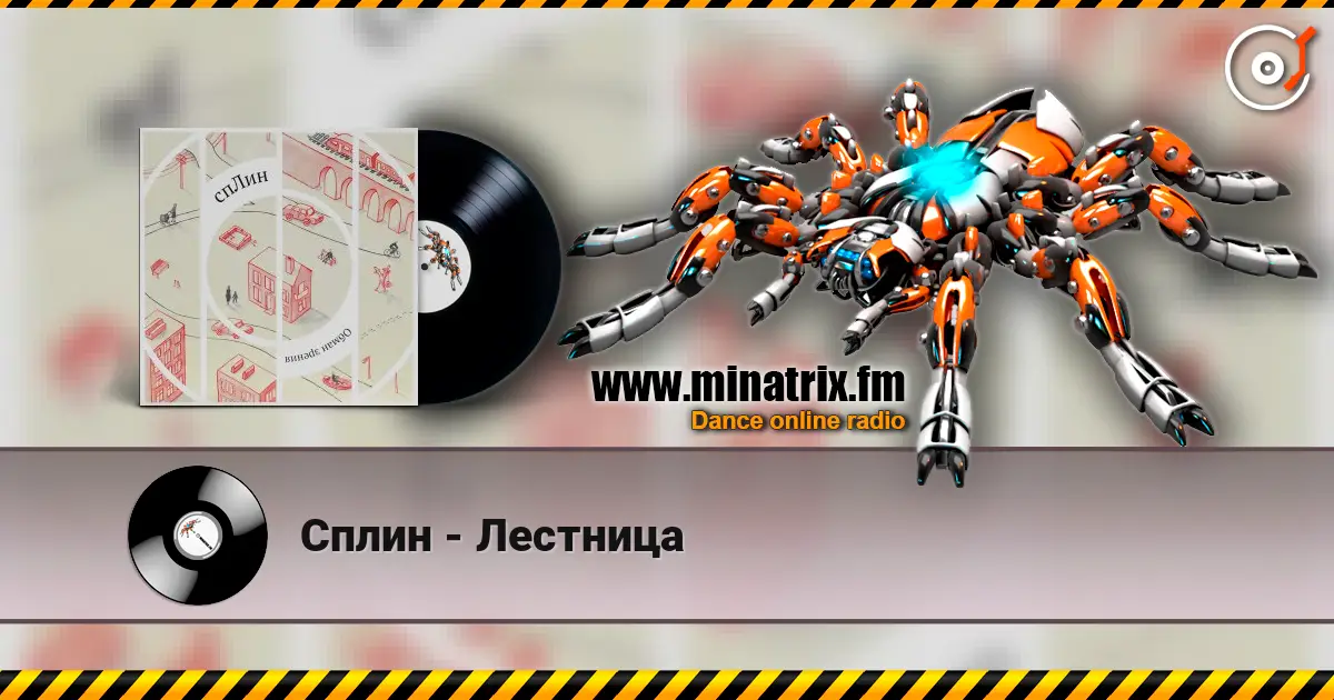 Сплин - Лестница слухати онлайн у високій якості | Minatrix.FM