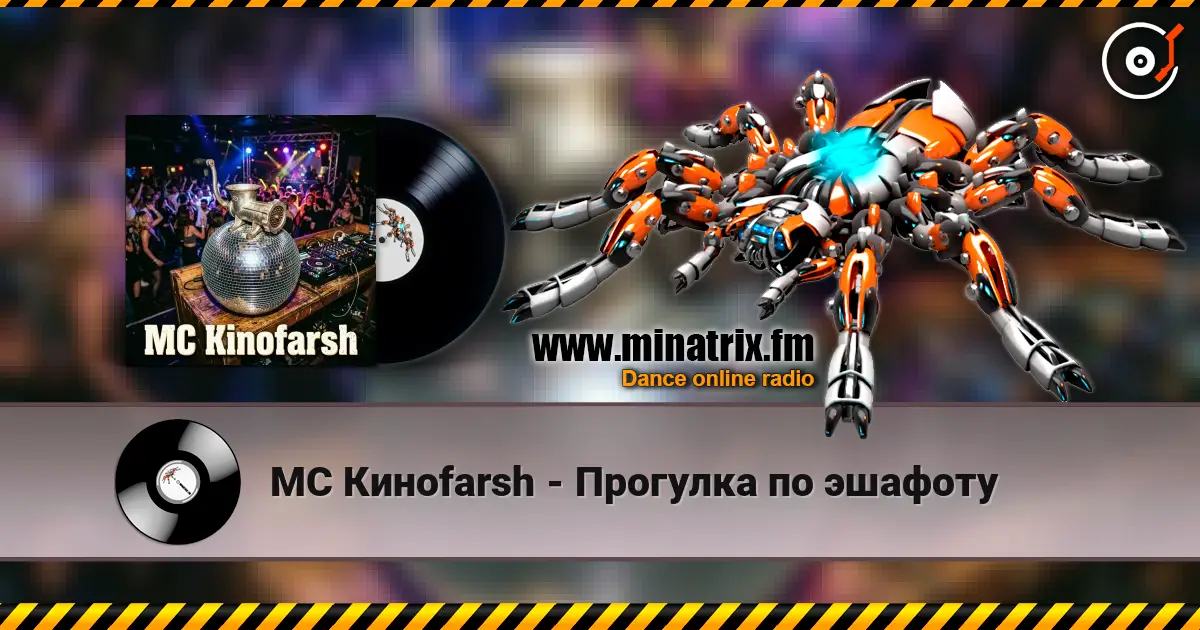 MC Киноfarsh - Прогулка по эшафоту listen online in high quality | Minatrix.FM