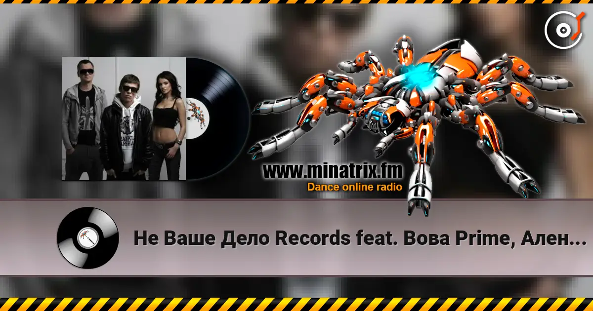 Не Ваше Дело Records feat. Вова Prime, Алена Roxis - Время listen online in high quality | Minatrix.FM