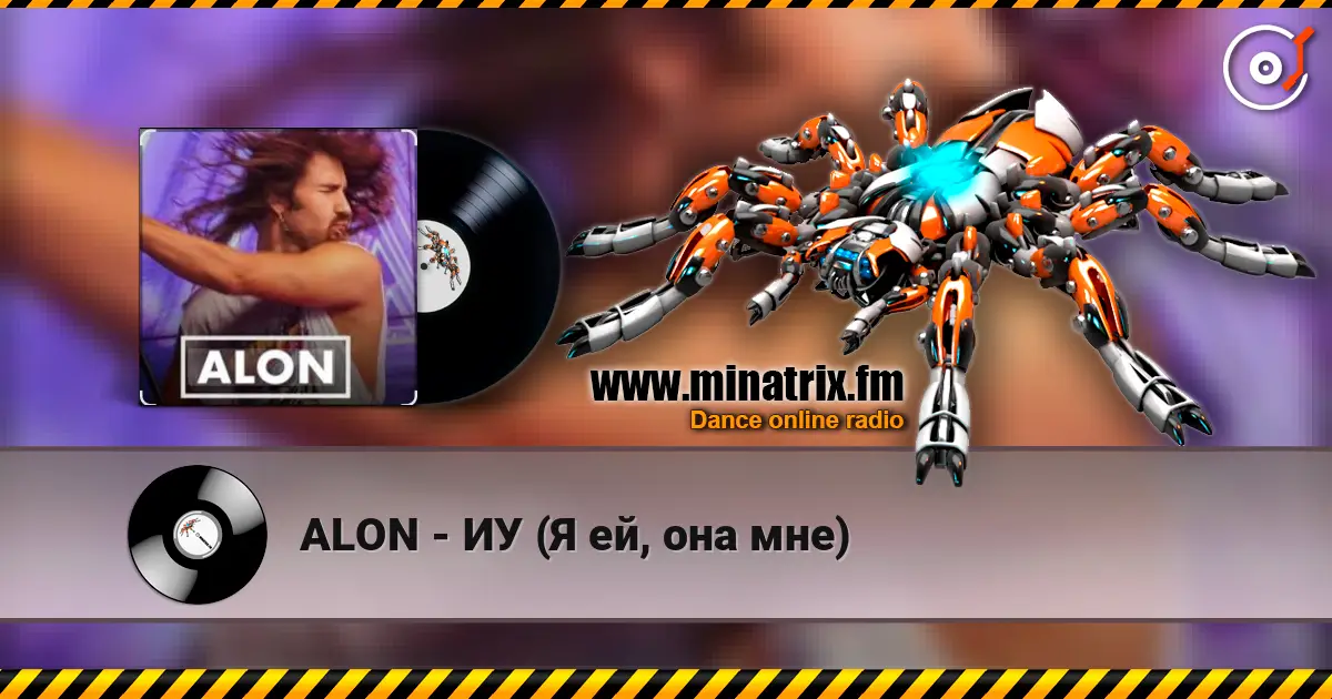 ALON - ИУ (Я ей, она мне) слухати онлайн у високій якості | Minatrix.FM