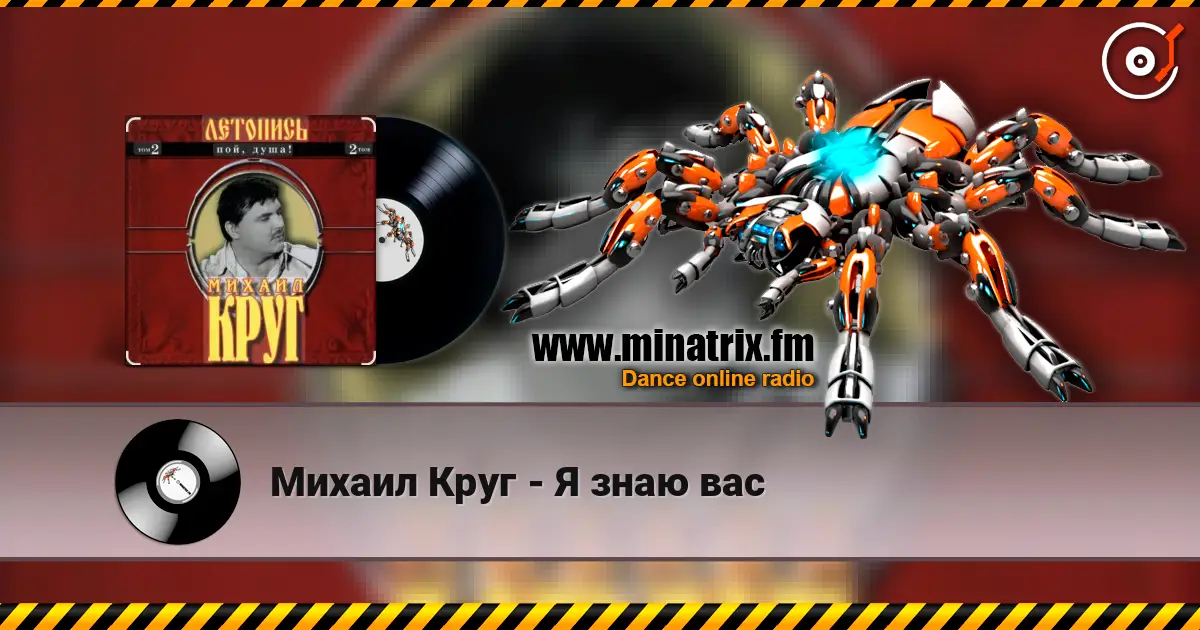 Михаил Круг - Я знаю вас слухати онлайн у високій якості | Minatrix.FM