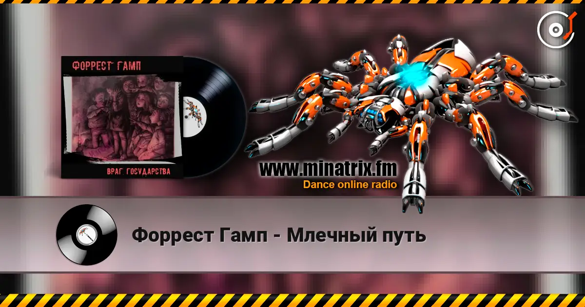 Форрест Гамп - Млечный путь слухати онлайн у високій якості | Minatrix.FM