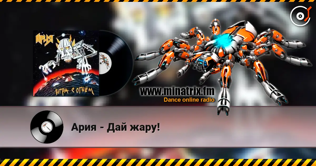 Ария - Дай жару! слухати онлайн у високій якості | Minatrix.FM