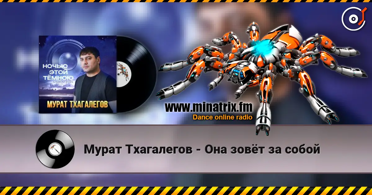Мурат Тхагалегов - Она зовёт за собой слухати онлайн у високій якості | Minatrix.FM