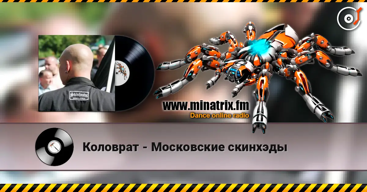 Коловрат - Московские скинхэды слухати онлайн у високій якості | Minatrix.FM